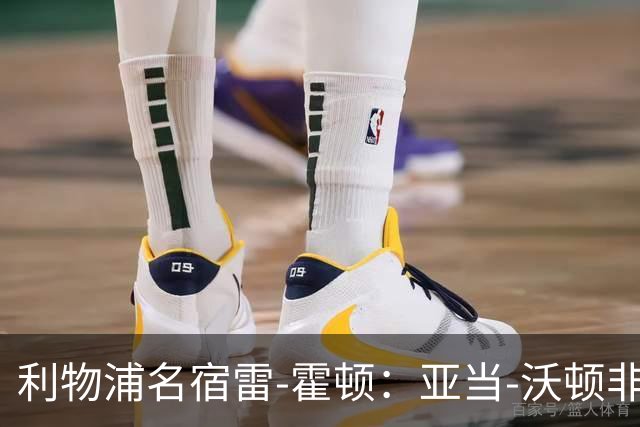利物浦名宿雷-霍顿：亚当-沃顿非常优秀，他不会拒绝红军