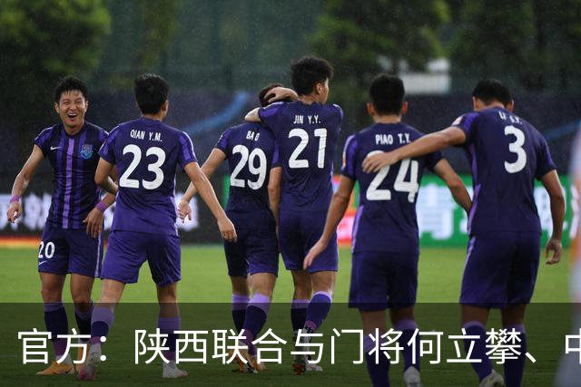 官方：陕西联合与门将何立攀、中场曹康完成续约