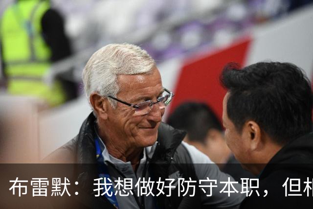 布雷默：我想做好防守本职，但相信自己会再多进几个球的