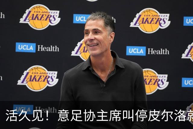 活久见！意足协主席叫停皮尔洛就任国家队 马尔蒂尼或辞职