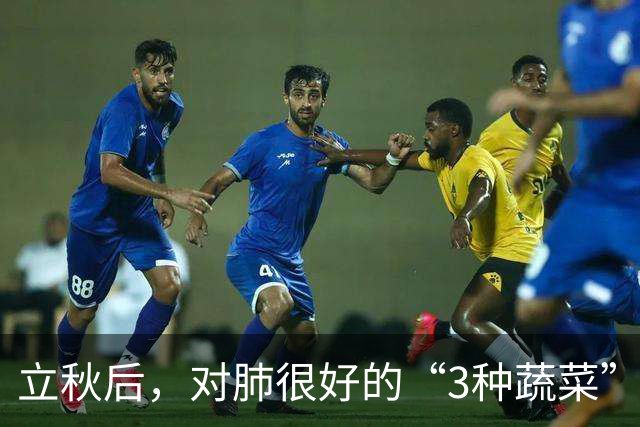 立秋后，对肺很好的“3种蔬菜”，记得多吃，正当时，别错过了