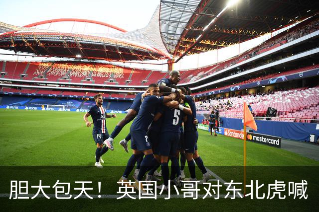 胆大包天！英国小哥对东北虎喊“停”，却成了午餐