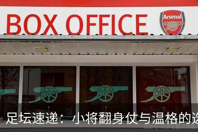 足坛速递：小将翻身仗与温格的选举情缘