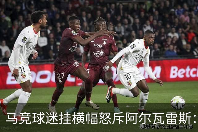 马竞球迷挂横幅怒斥阿尔瓦雷斯：巴萨骗了你，蠢货